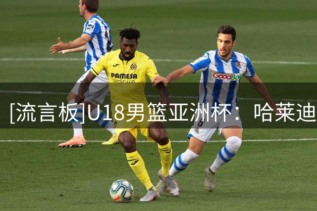 [流言板]U18男篮亚洲杯：哈莱迪23分，伊朗U18以68分大胜斯里兰卡U18
